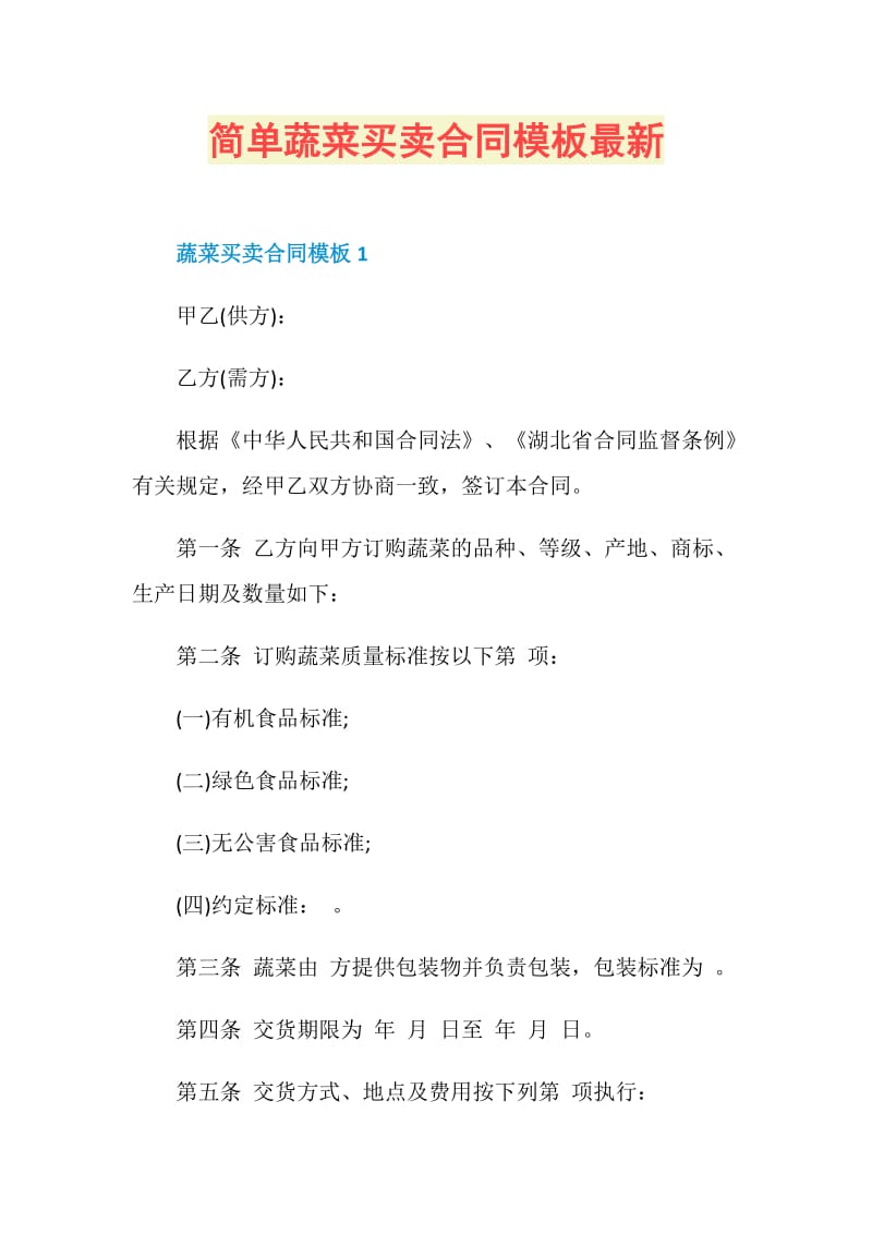 简单蔬菜买卖合同模板最新.doc_第1页