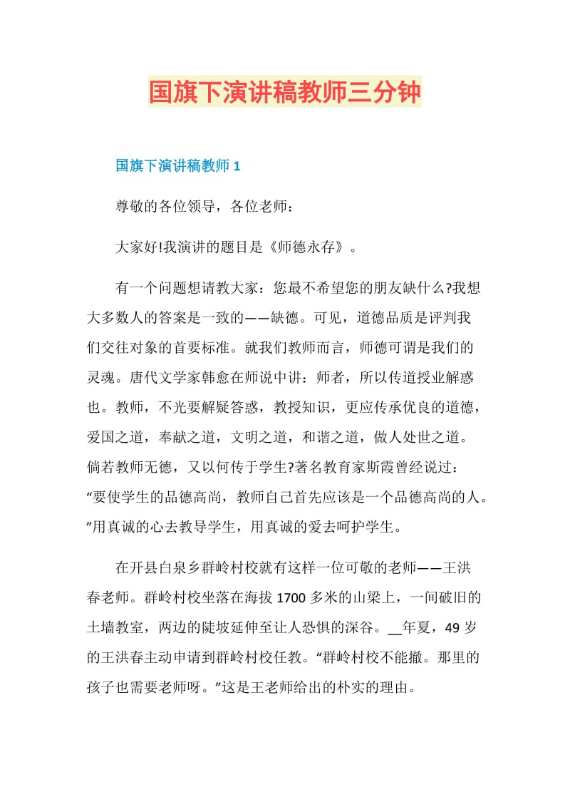 国旗下演讲稿教师三分钟.doc_第1页