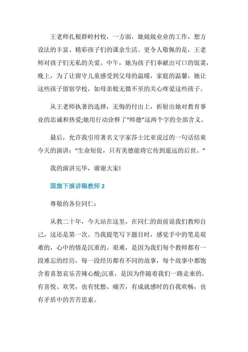 国旗下演讲稿教师三分钟.doc_第2页