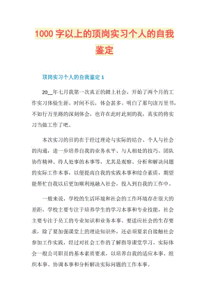 1000字以上的顶岗实习个人的自我鉴定.doc