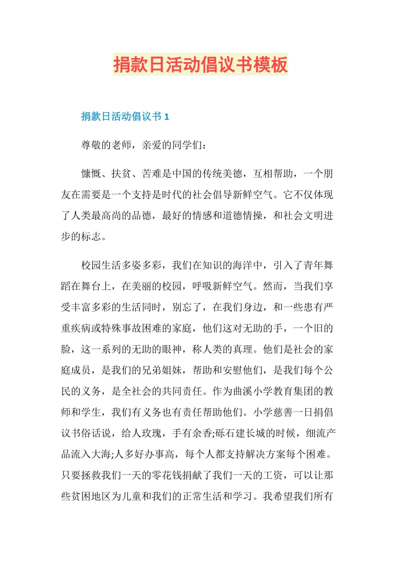 捐款日活动倡议书模板.doc_第1页