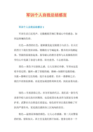 军训个人自我总结感言.doc