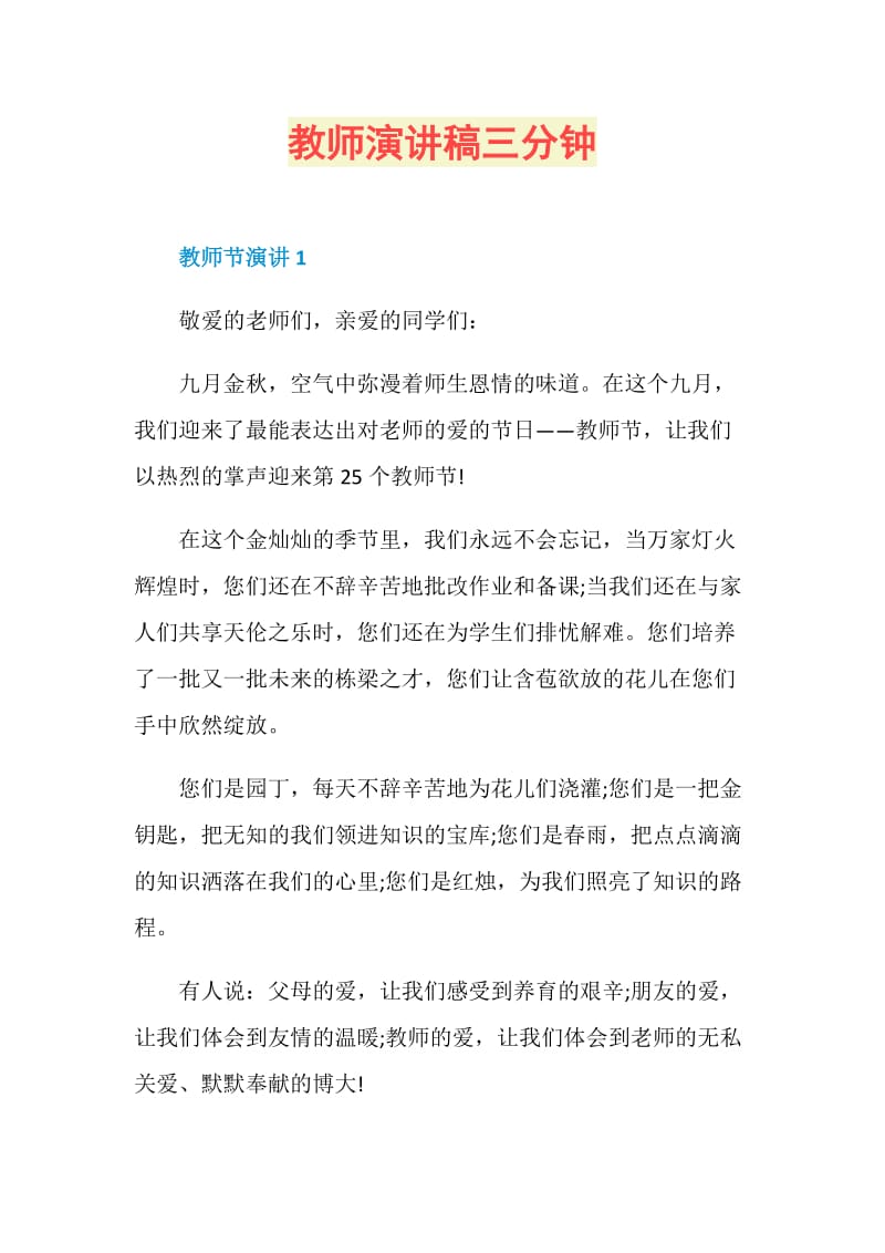 教师演讲稿三分钟.doc_第1页