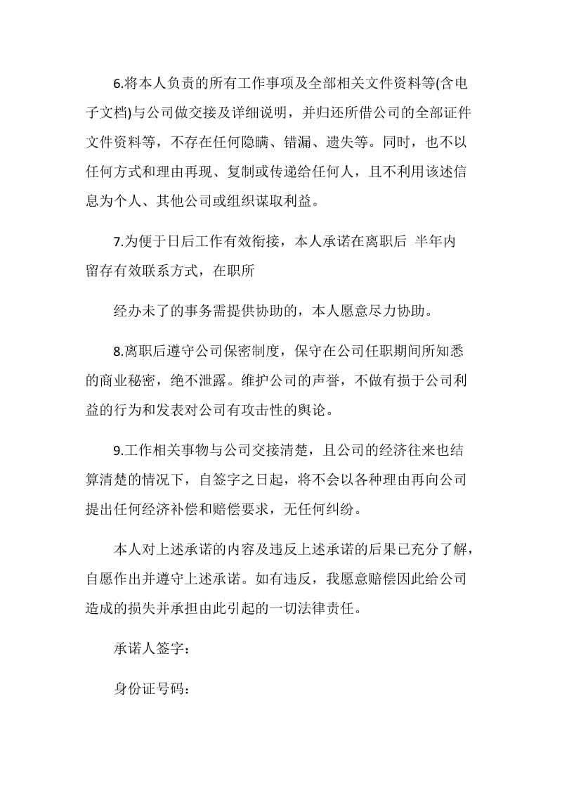 离职手续承诺书汇总.doc_第2页