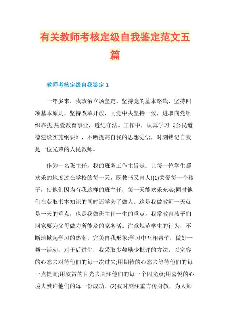 有关教师考核定级自我鉴定范文五篇.doc_第1页