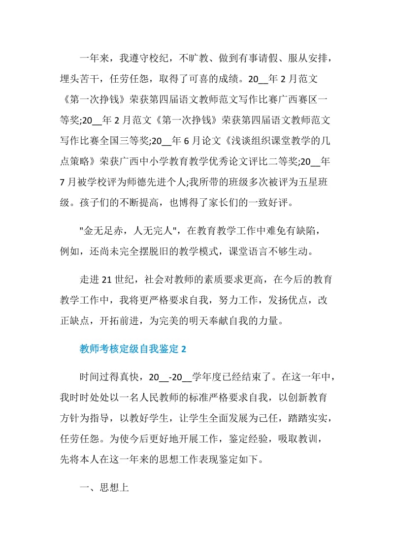 有关教师考核定级自我鉴定范文五篇.doc_第3页