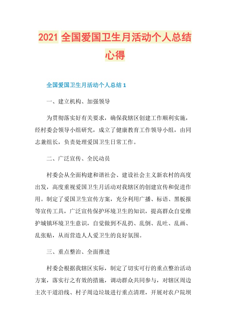 2021全国爱国卫生月活动个人总结心得.doc_第1页