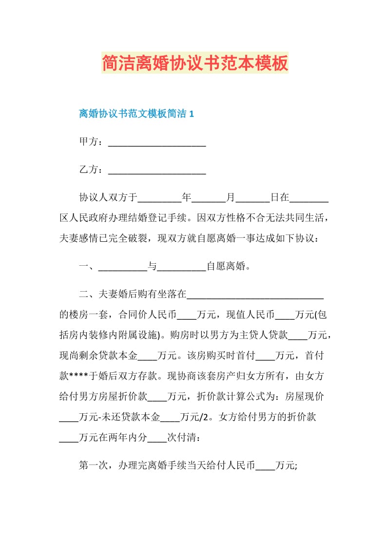 简洁离婚协议书范本模板.doc_第1页