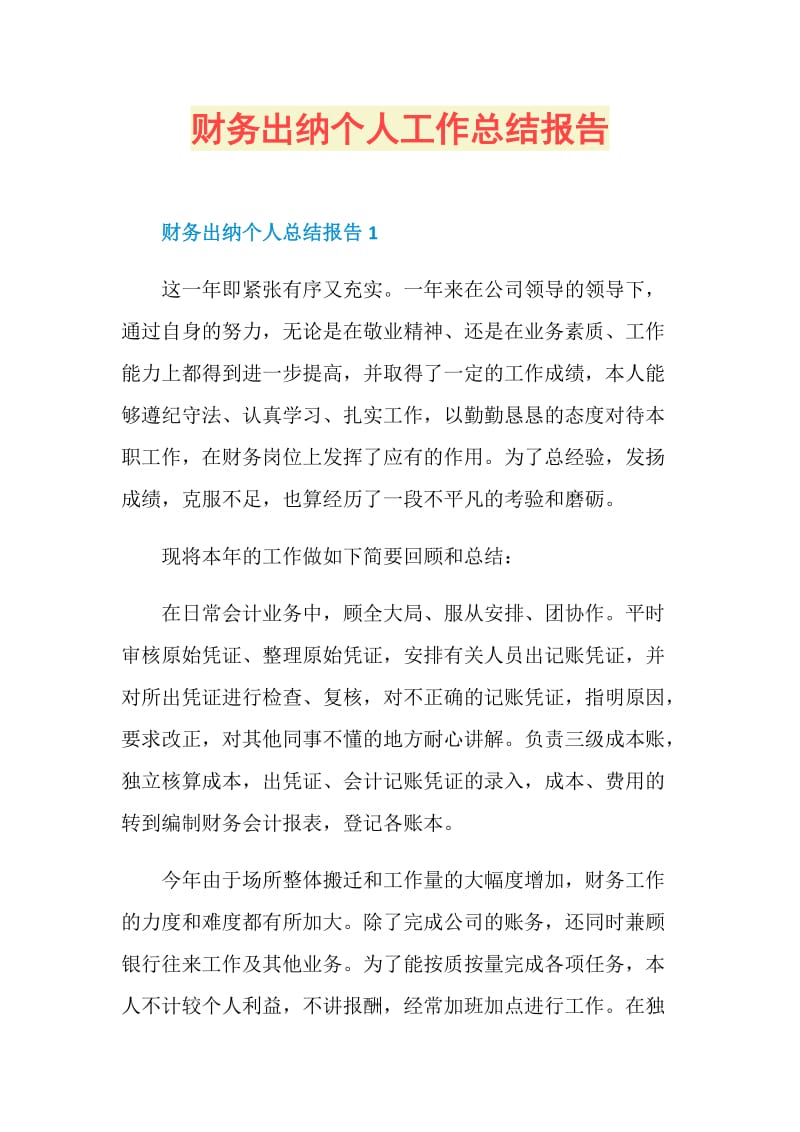 财务出纳个人工作总结报告.doc_第1页