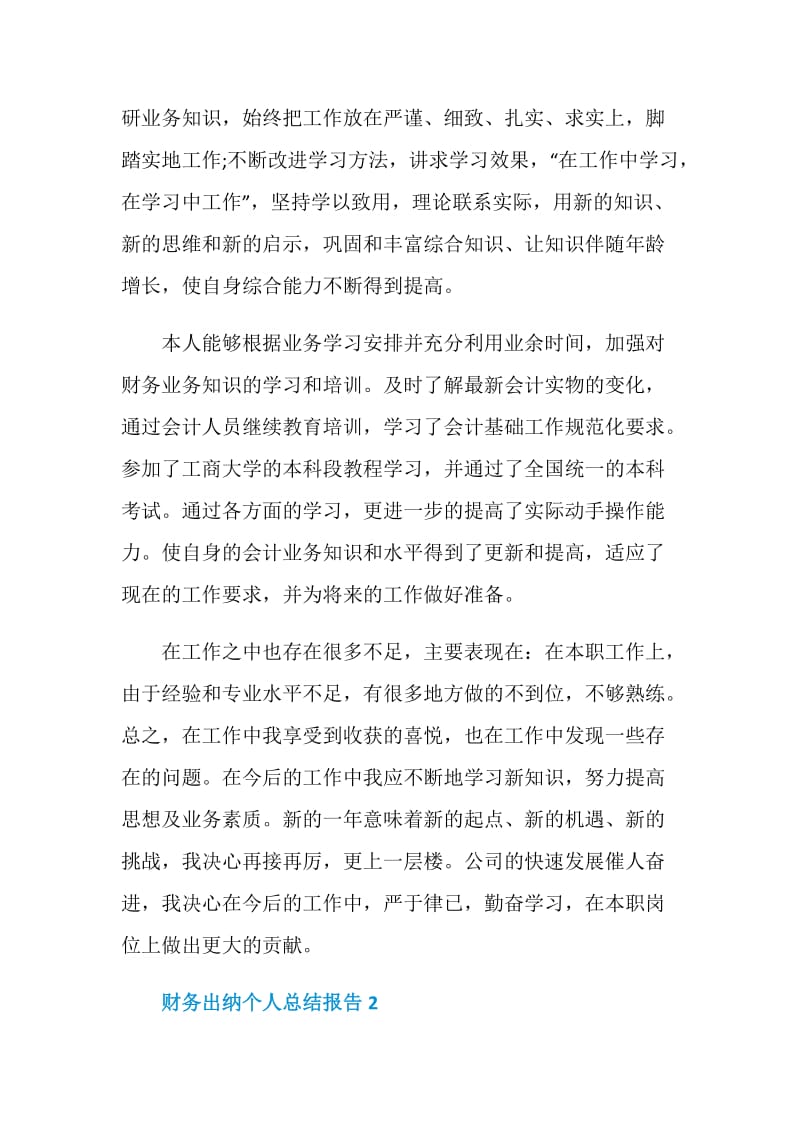 财务出纳个人工作总结报告.doc_第3页