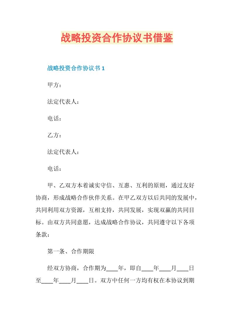 战略投资合作协议书借鉴.doc_第1页