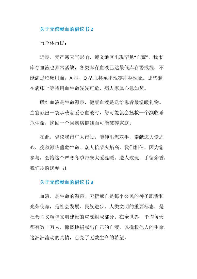 关于无偿献血的倡议书汇总.doc_第2页