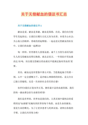 关于无偿献血的倡议书汇总.doc