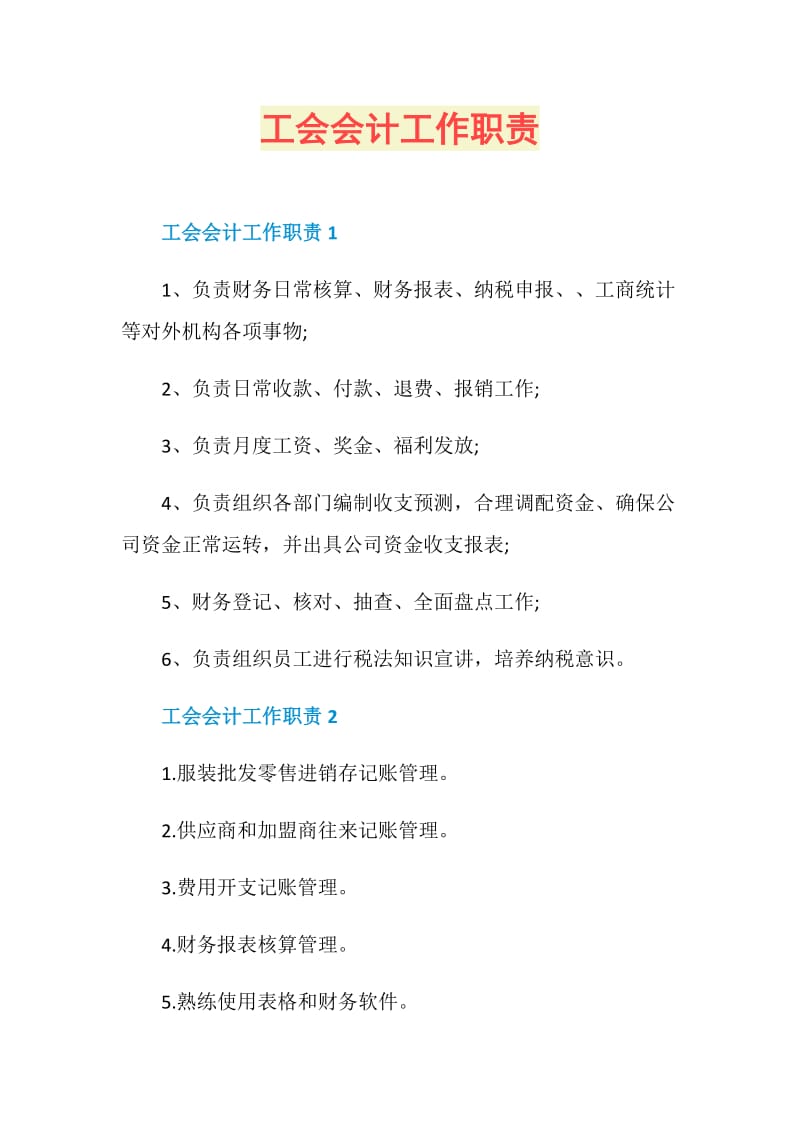 工会会计工作职责.doc_第1页