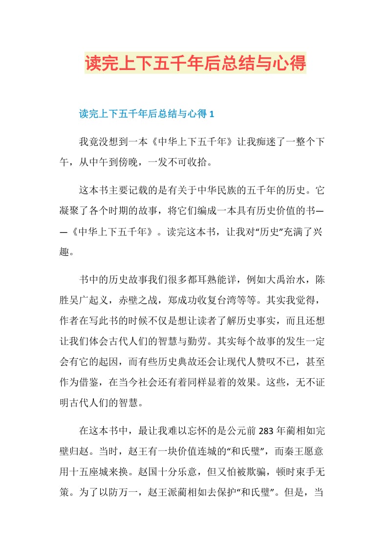 读完上下五千年后总结与心得.doc_第1页