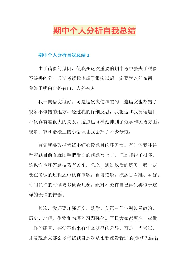 期中个人分析自我总结.doc_第1页