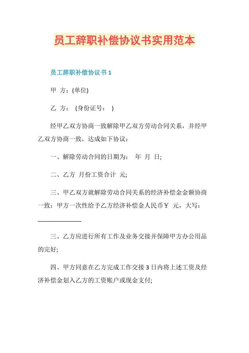 员工辞职补偿协议书实用范本.doc_第1页