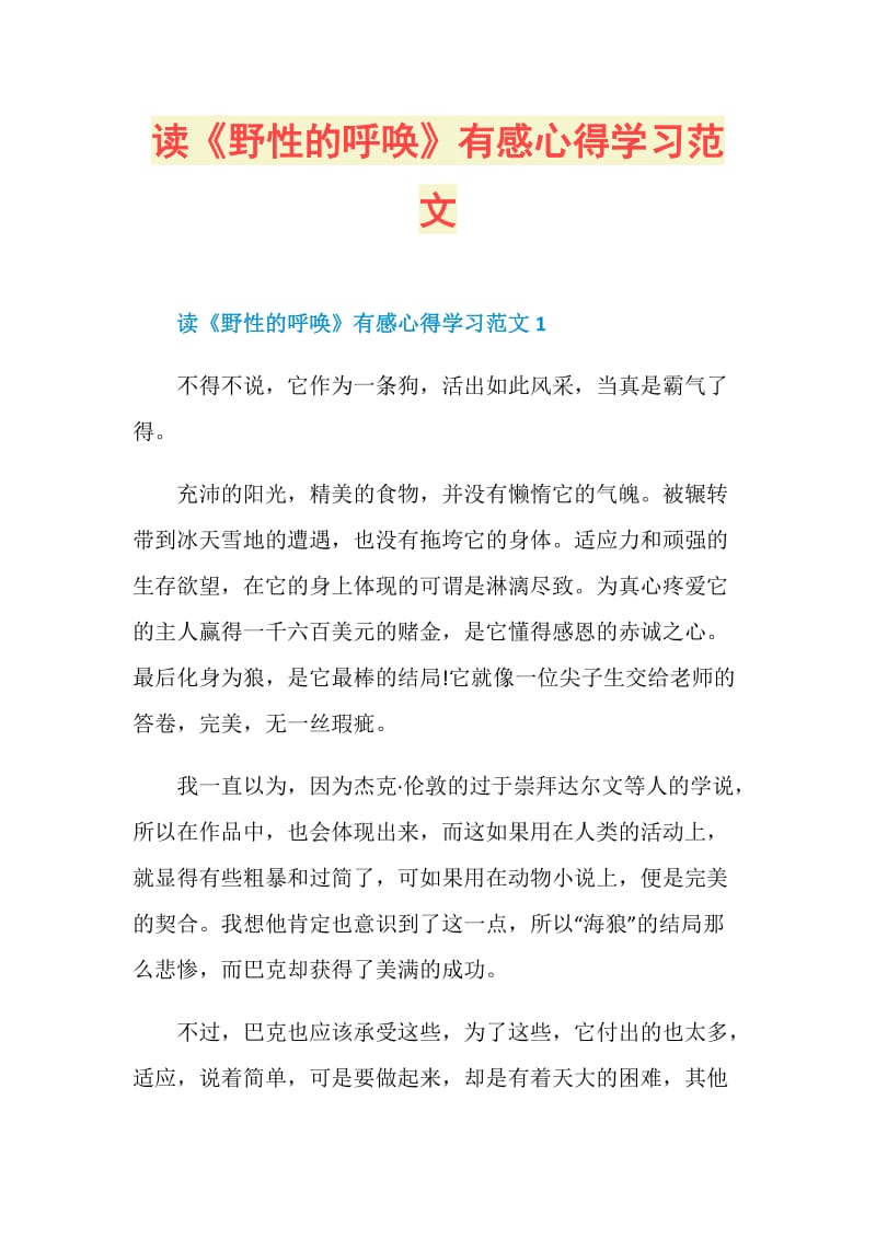 读《野性的呼唤》有感心得学习范文.doc_第1页