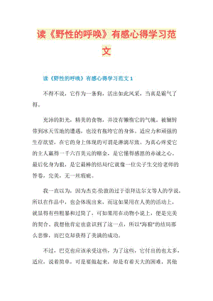 读《野性的呼唤》有感心得学习范文.doc