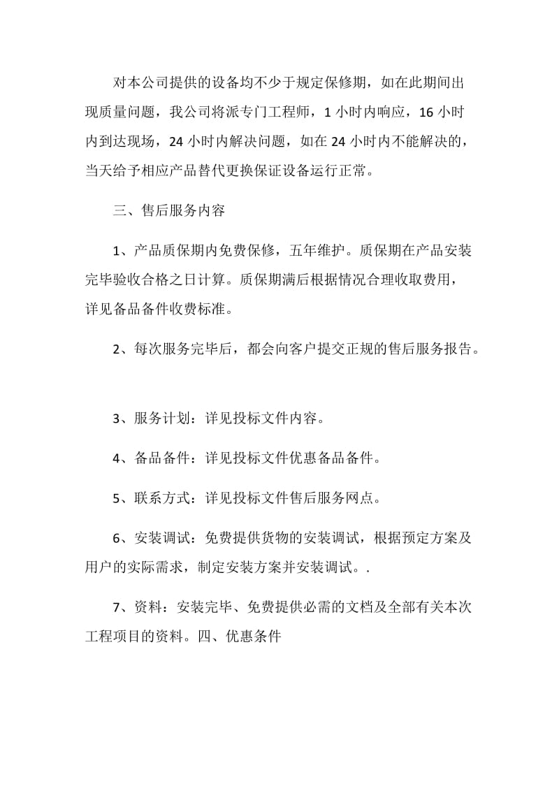 后续服务承诺书范文.doc_第2页