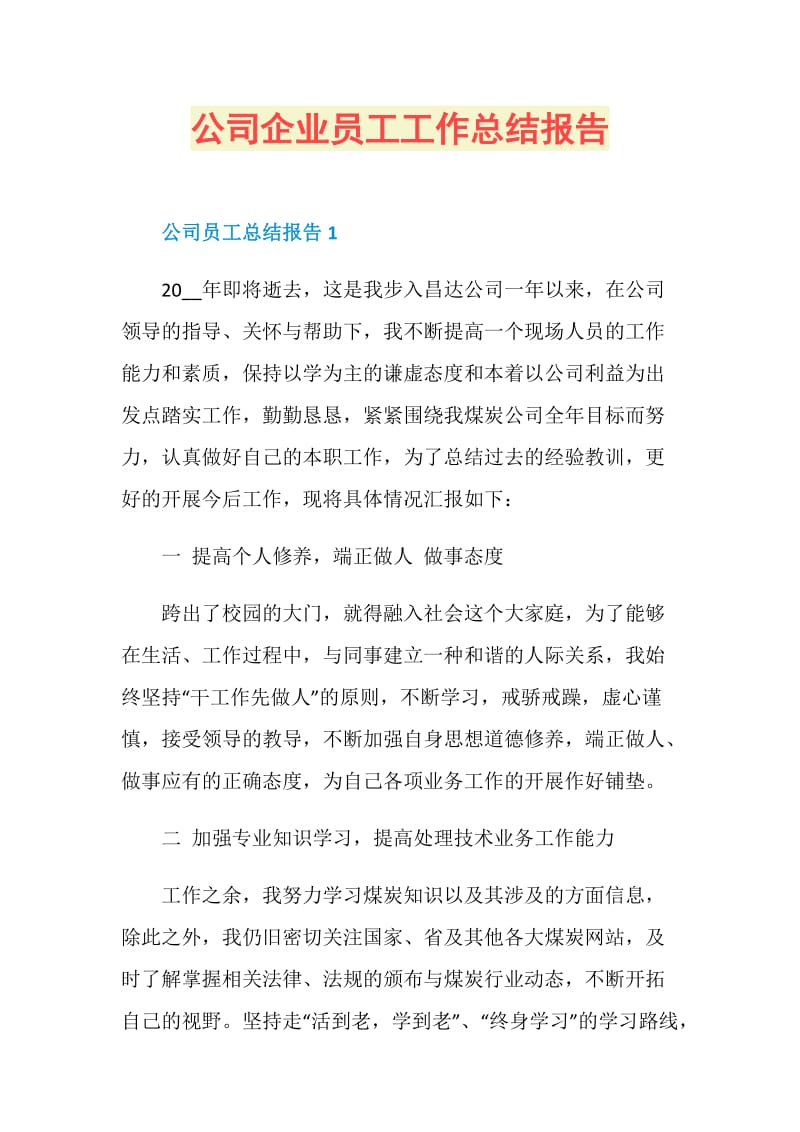 公司企业员工工作总结报告.doc_第1页