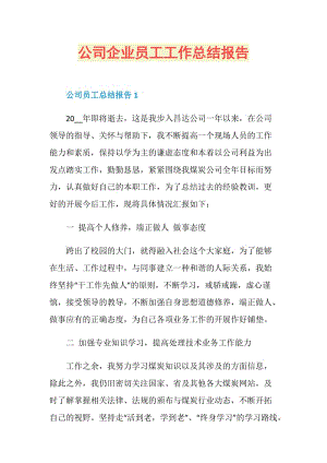 公司企业员工工作总结报告.doc