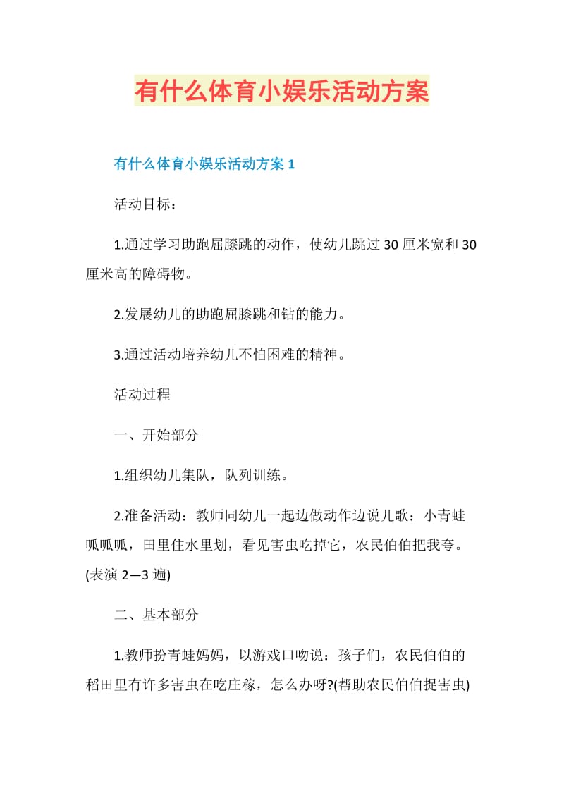 有什么体育小娱乐活动方案.doc_第1页