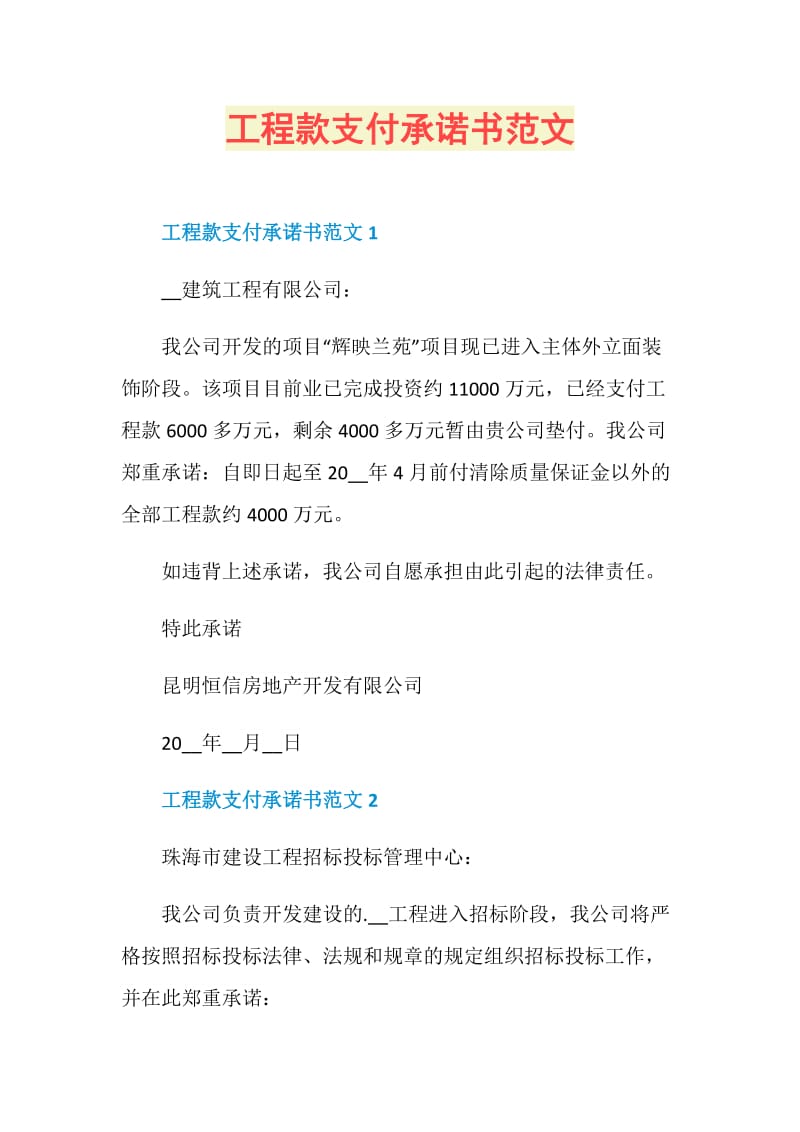 工程款支付承诺书范文.doc_第1页