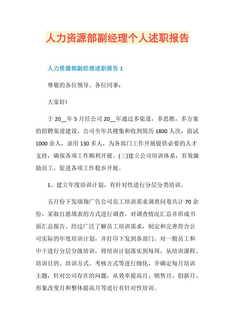 人力资源部副经理个人述职报告.doc_第1页