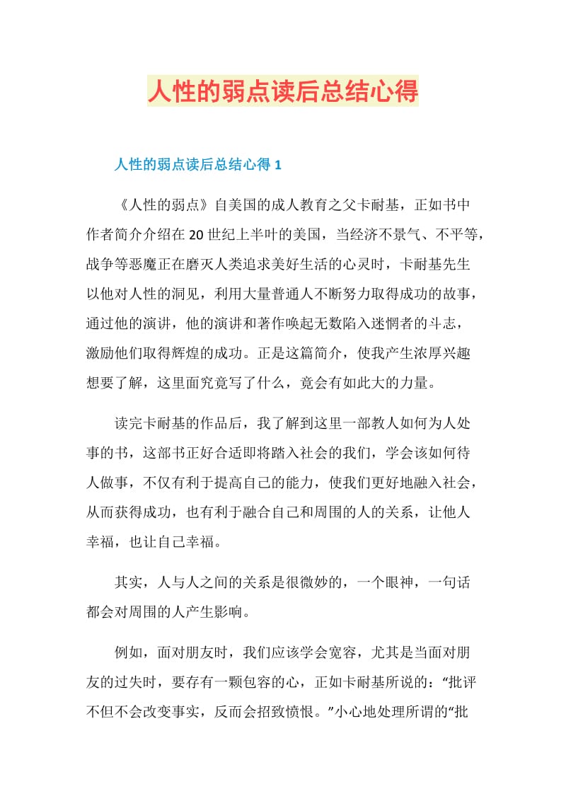 人性的弱点读后总结心得.doc_第1页