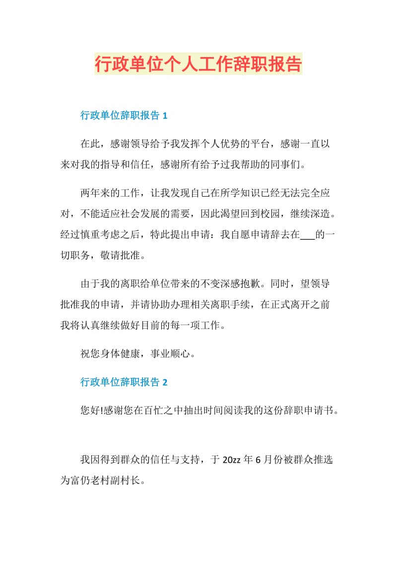 行政单位个人工作辞职报告.doc_第1页