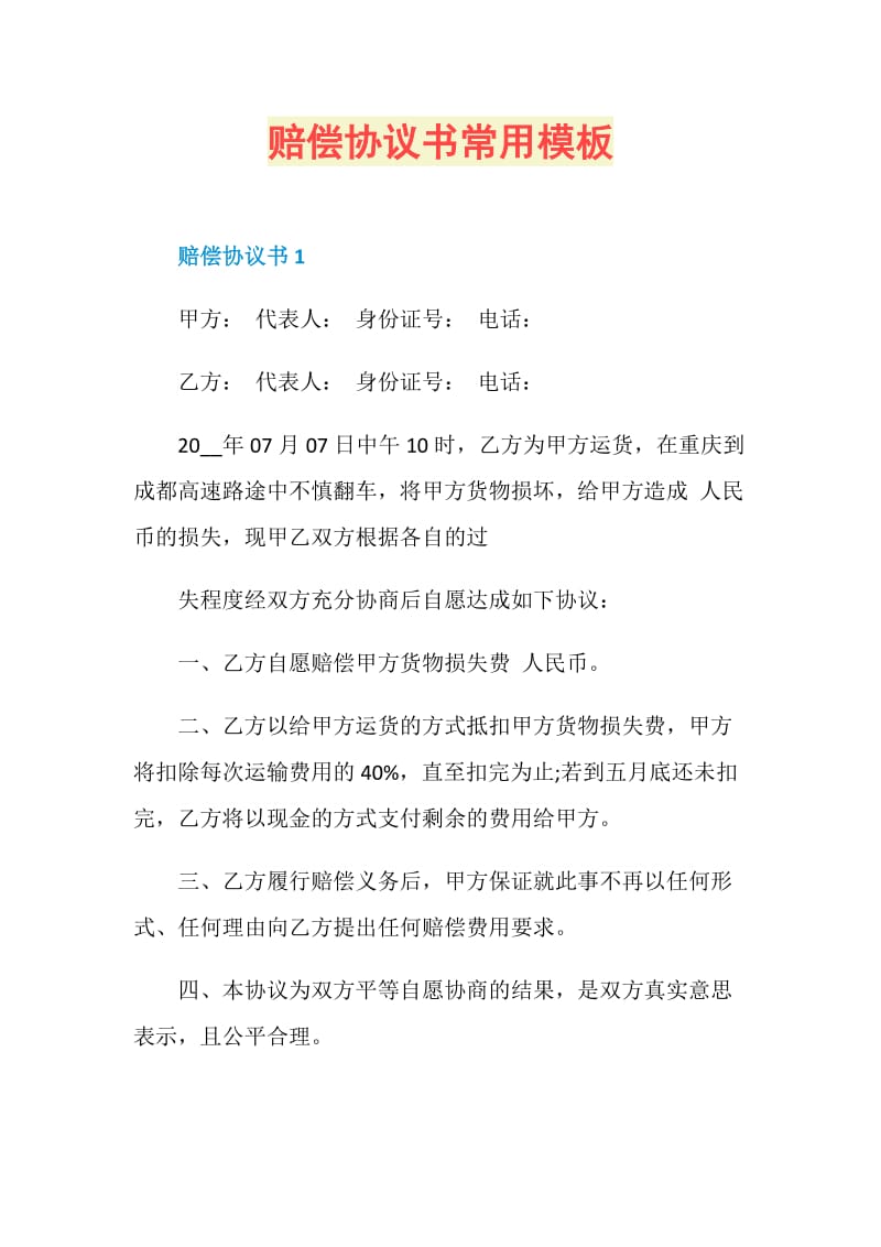 赔偿协议书常用模板.doc_第1页