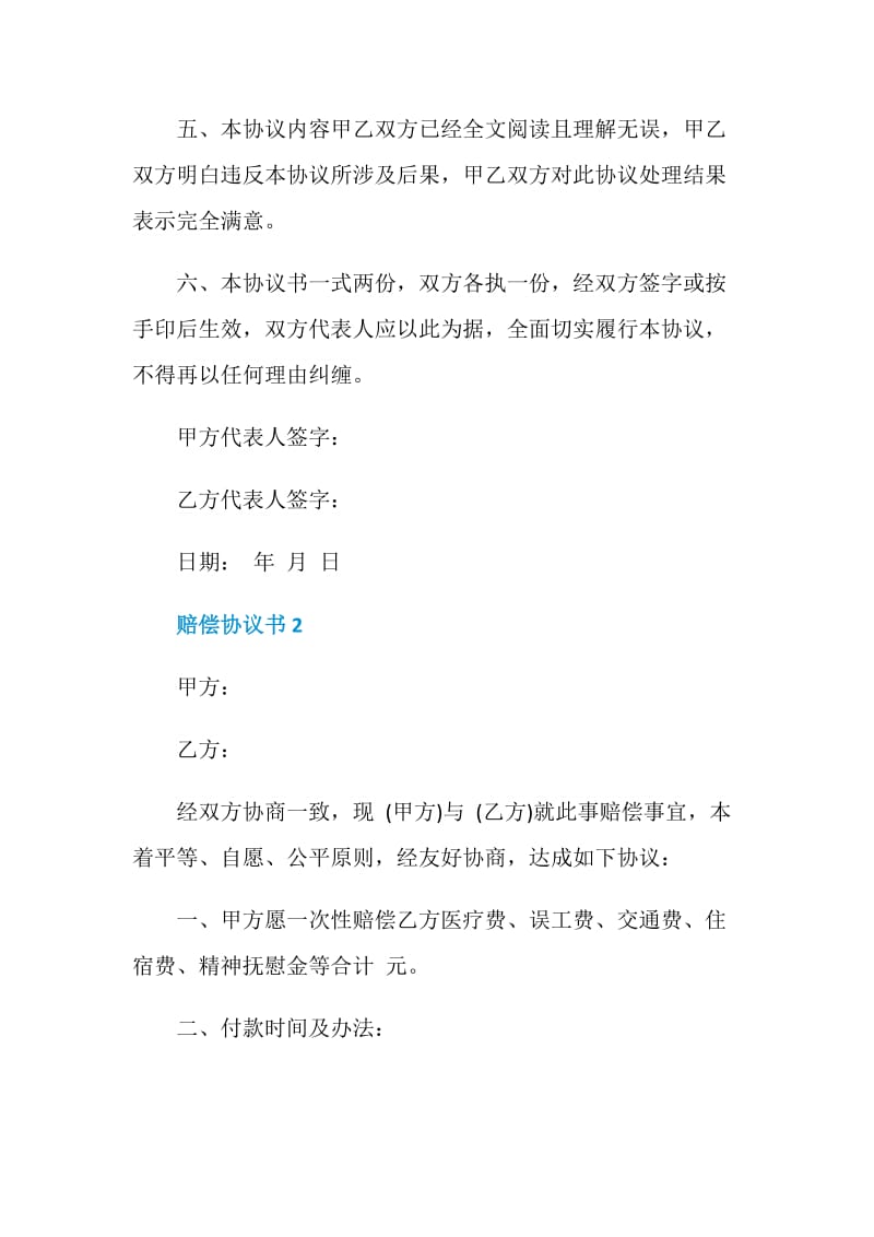 赔偿协议书常用模板.doc_第2页