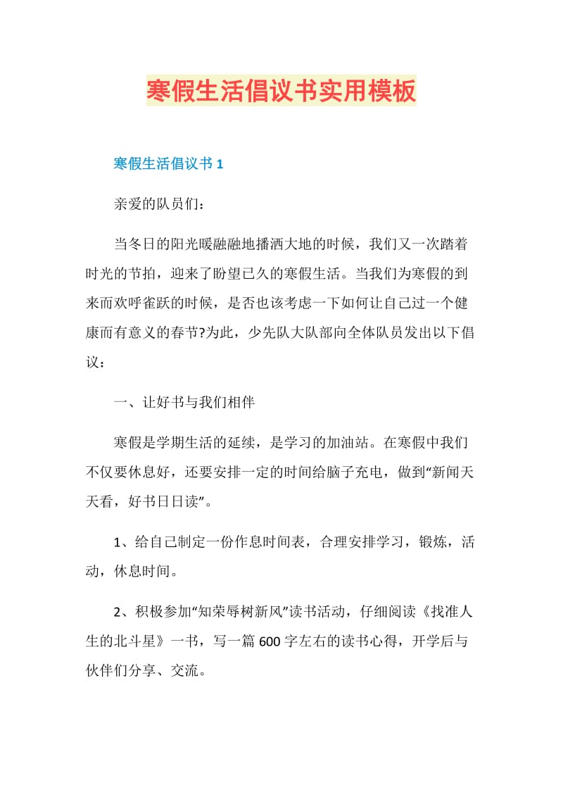 寒假生活倡议书实用模板.doc_第1页