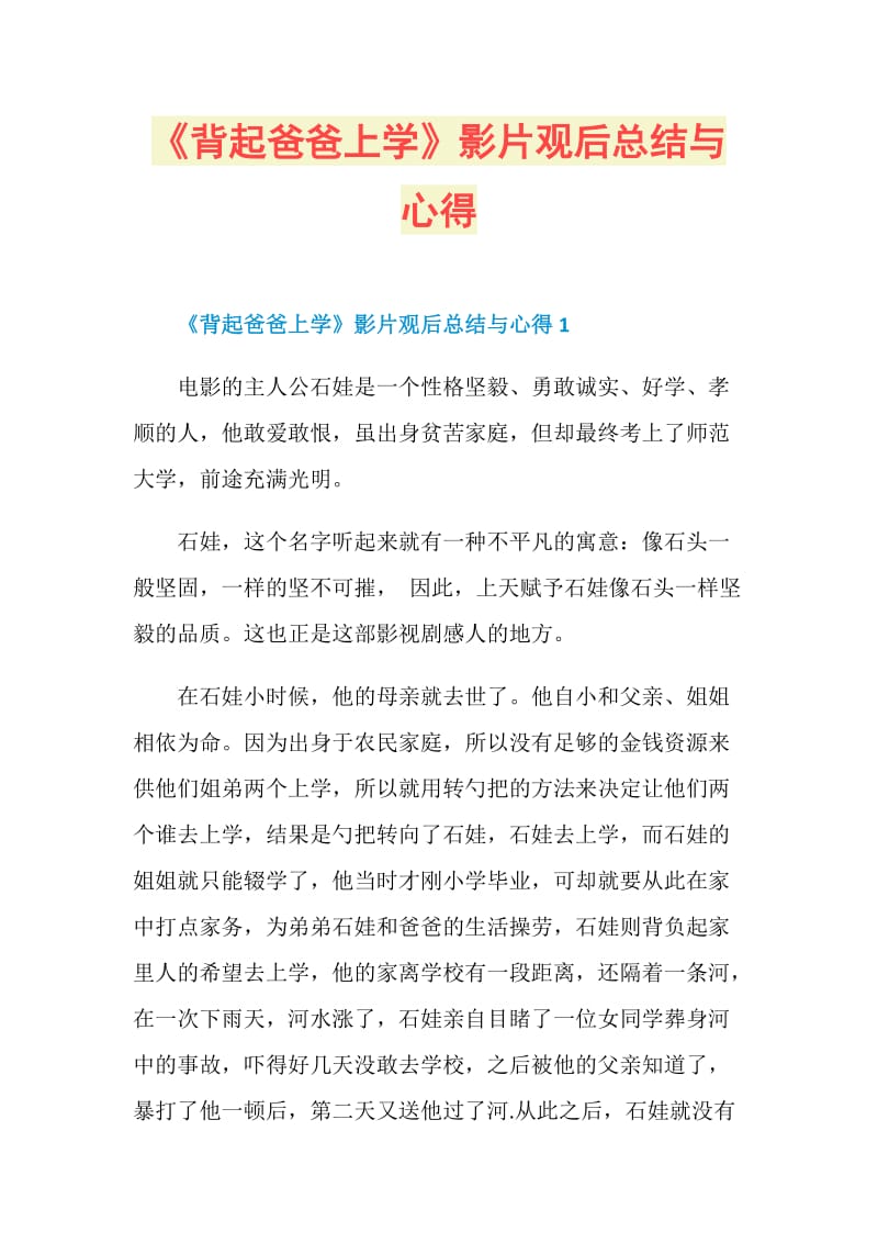 《背起爸爸上学》影片观后总结与心得.doc_第1页