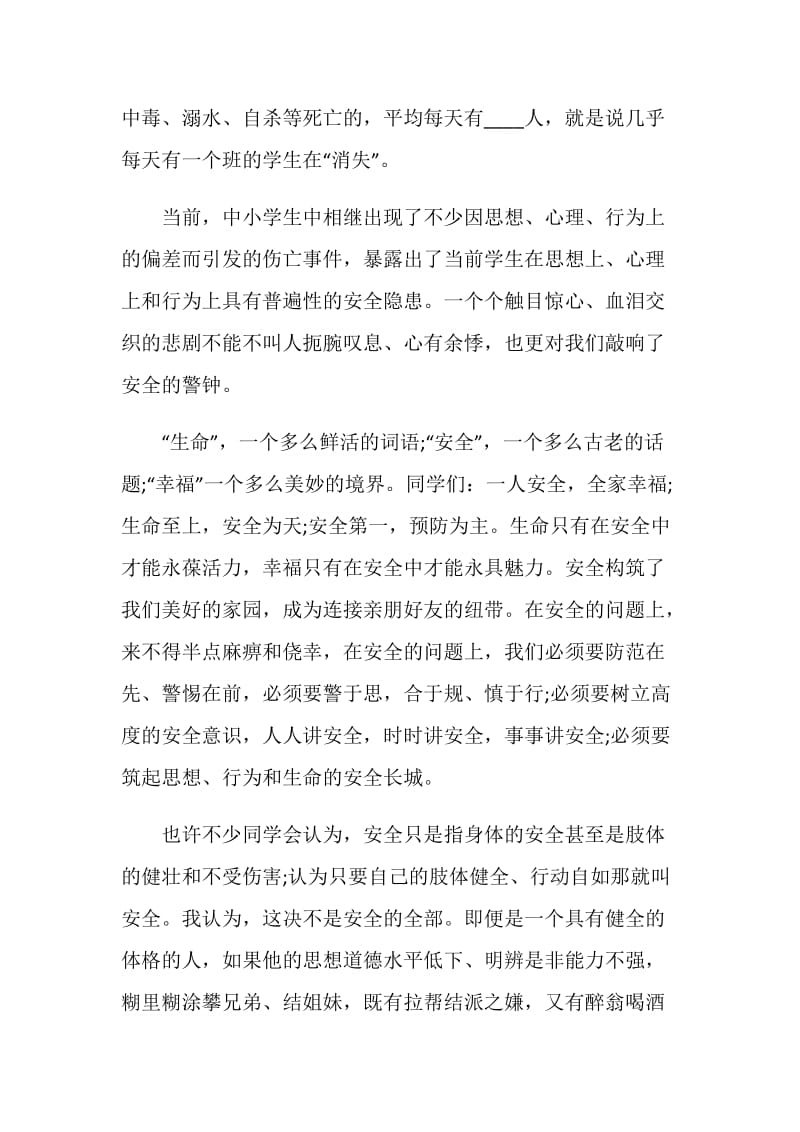 教师安全教育演讲稿五篇.doc_第2页