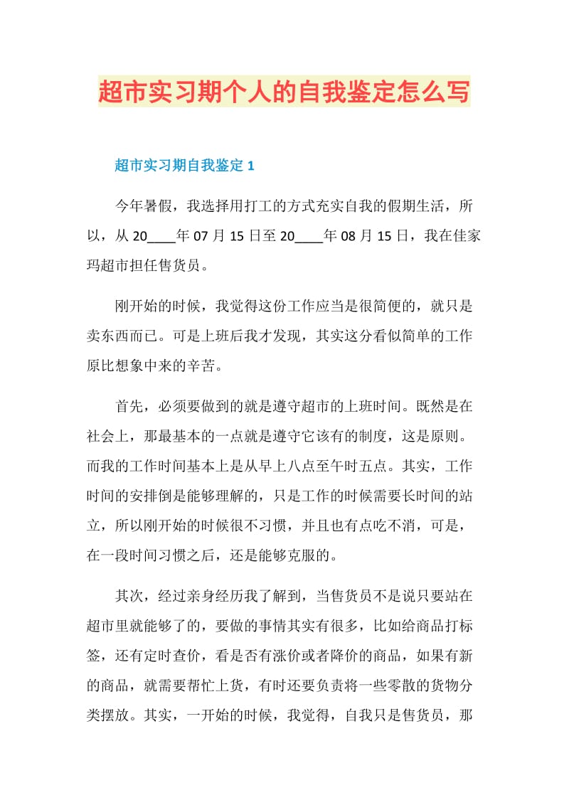 超市实习期个人的自我鉴定怎么写.doc_第1页