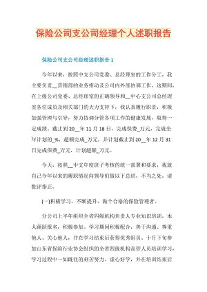 保险公司支公司经理个人述职报告.doc