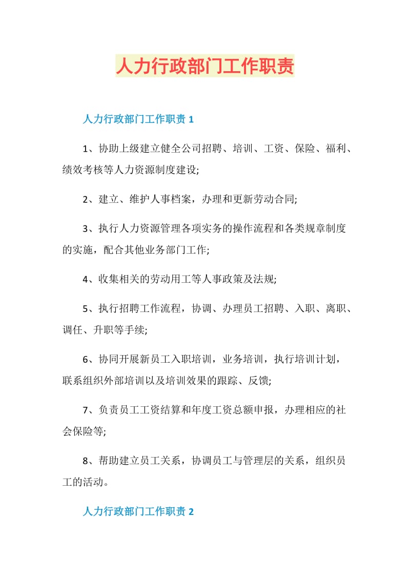 人力行政部门工作职责.doc_第1页