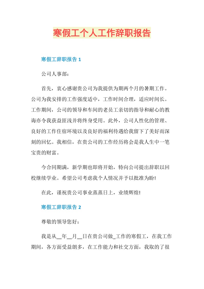 寒假工个人工作辞职报告.doc_第1页