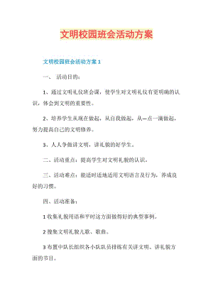 文明校园班会活动方案.doc