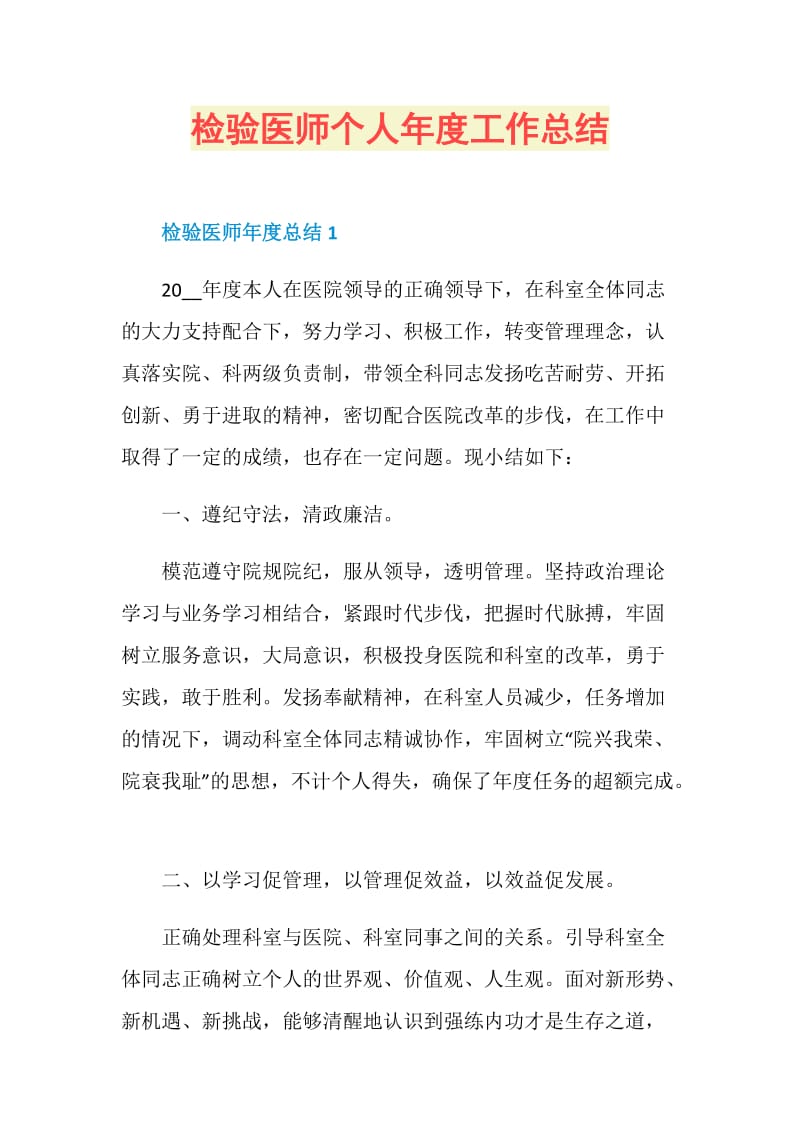 检验医师个人年度工作总结.doc_第1页