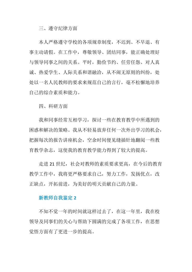 2021年的新教师自我鉴定简短.doc_第2页