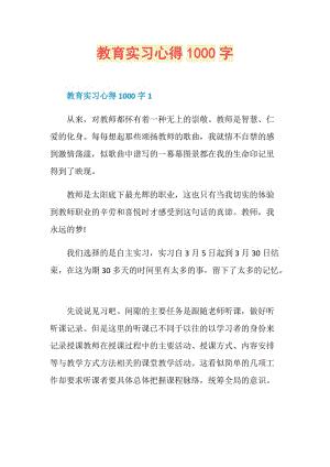 教育实习心得1000字.doc