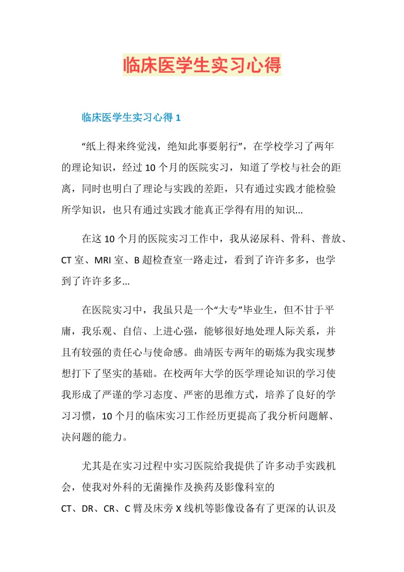 临床医学生实习心得.doc_第1页