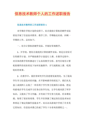 信息技术教师个人的工作述职报告.doc