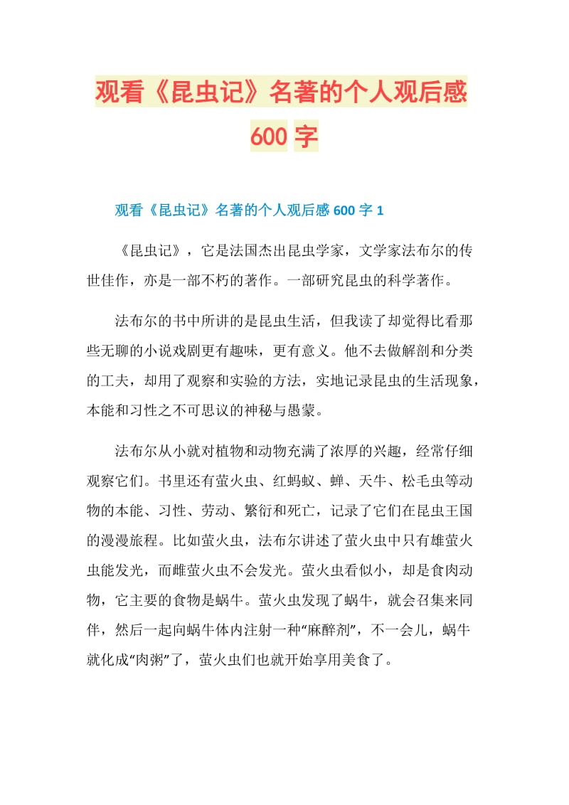 观看《昆虫记》名著的个人观后感600字.doc_第1页