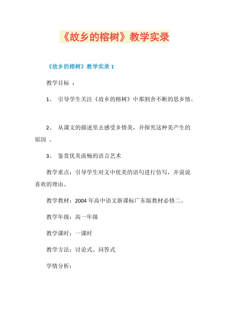 《故乡的榕树》教学实录.doc_第1页