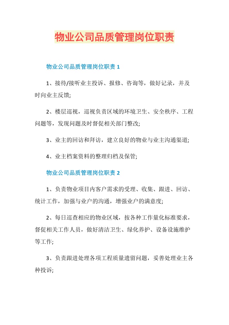 物业公司品质管理岗位职责.doc_第1页