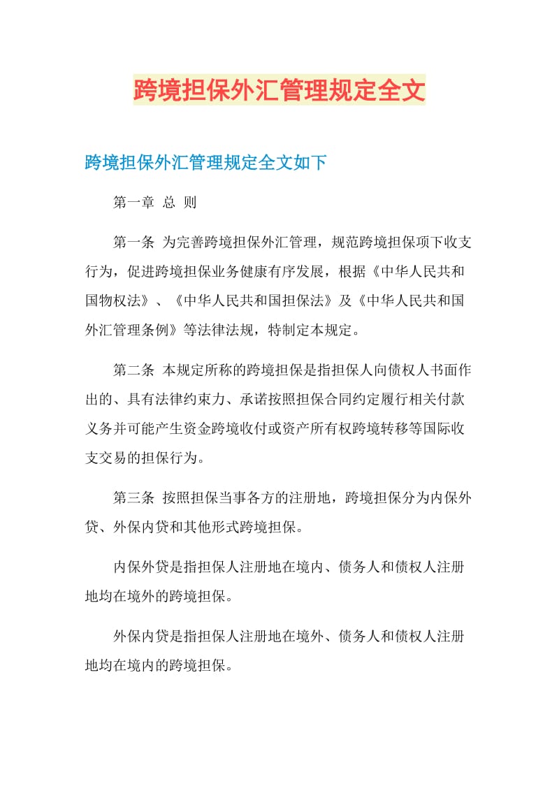 跨境担保外汇管理规定全文.doc_第1页